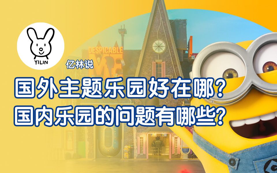 国外主题乐园爆火背后的原因,国内乐园的问题又有哪些?哔哩哔哩bilibili