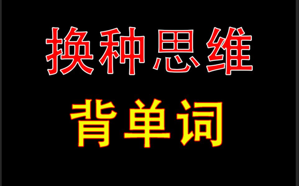 超高效的背单词思维之直接理解背诵法哔哩哔哩bilibili