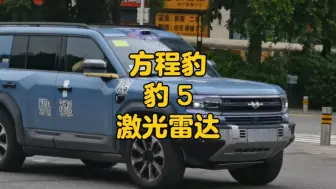 Скачать видео: 方程豹 豹5！友商赶紧跟进，必须卷起来！