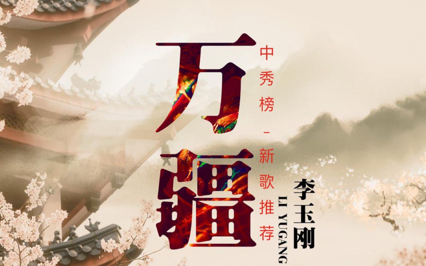 中秀榜新歌推荐:李玉刚《万疆》_哔哩哔哩_bilibili