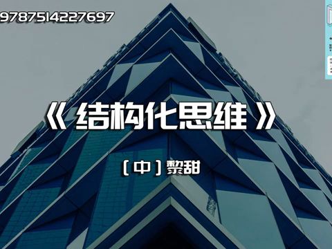 [图]《结构化思维》学会结构化思维，让人生从此提效