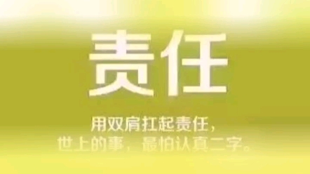 我们用双肩扛起责任,世上的事,最怕认真二字.