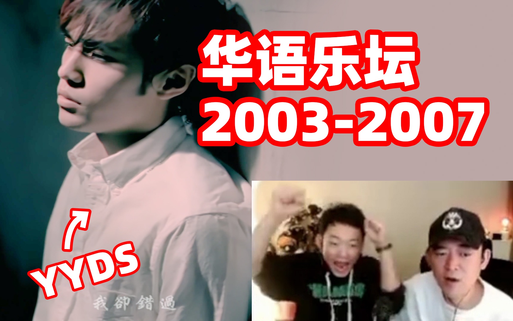 [图]霹雳爷们儿看2003-2007年华语金曲榜TOP30！神曲辈出！谁才是巅峰！