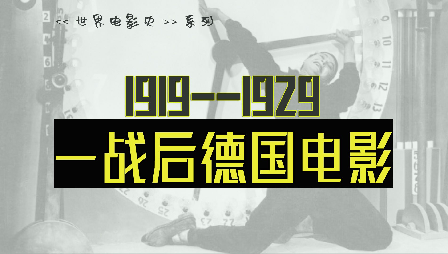 一战后的德国电影:神秘奇幻与中产焦虑【世界电影史】19191929哔哩哔哩bilibili