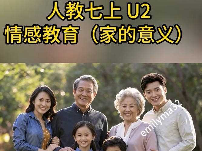 人教七上u2 情感教育视频（家的意义）