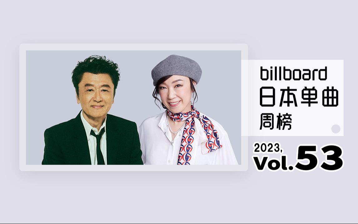 Billboard 日本单曲周榜 2023年 第53周(2023/12/27)哔哩哔哩bilibili