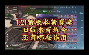 Download Video: 1.21新版本新赛季旧版本百炼令还有哪些作用：如何找到兑换商店及坐标；如何给独珍戒指千刃熔锋戒效果熔锋升级；如何较为廉价获取打造陨铁