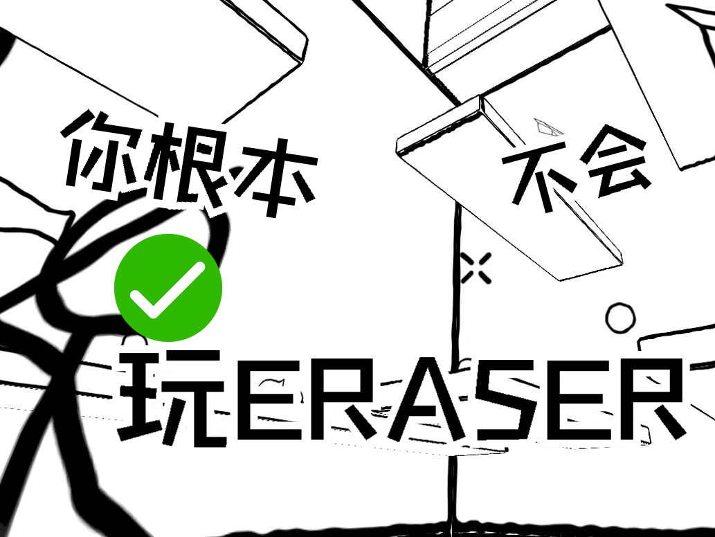 Eraser 你可能不知道的方法技巧 EP1技巧