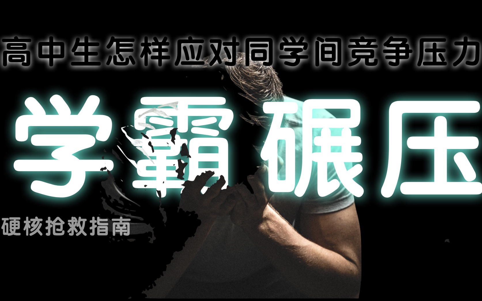 [图]卷王同学做题比我快、刷题比我多、考的比我好，全方位碾压我，心态要崩怎么办？