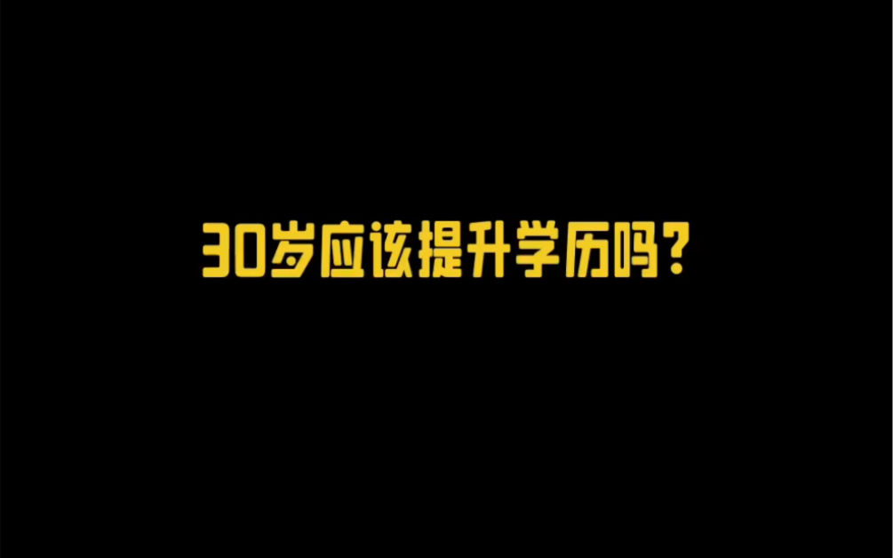 30岁该提升学历吗?哔哩哔哩bilibili