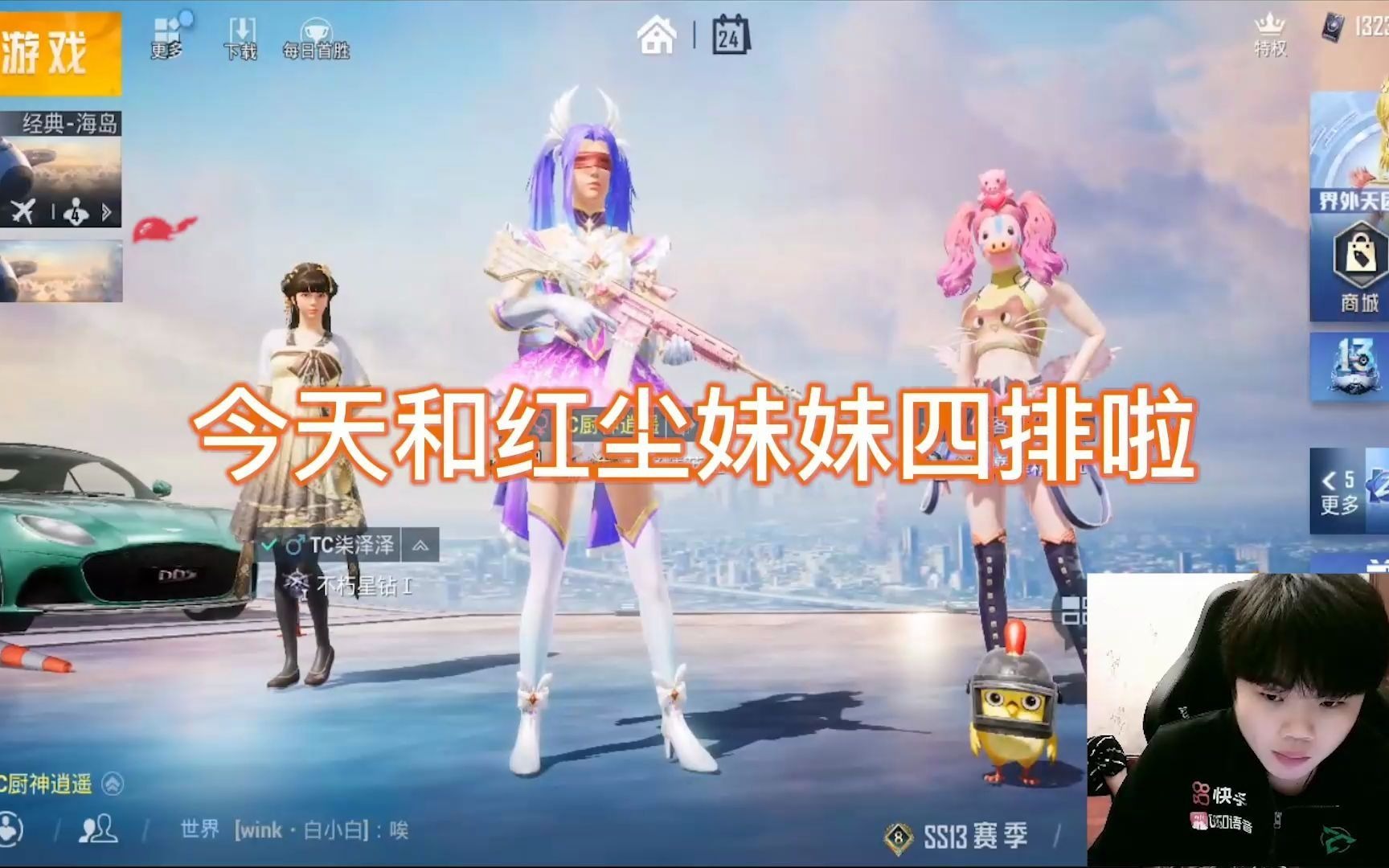 红尘x逍遥不会有人带妹吃鸡就不敢说话了吧