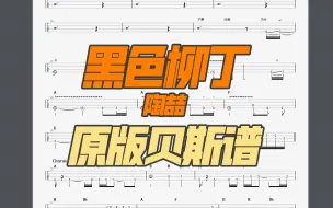 Download Video: 【我吃香菇】黑色柳丁 95%原版 Bass扒带 GTP谱