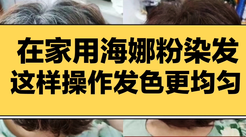 在家用海娜粉染发这样操作发色更均匀哔哩哔哩bilibili