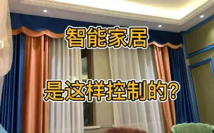 Download Video: 智能家居控制原理（主页有基础入门教程）