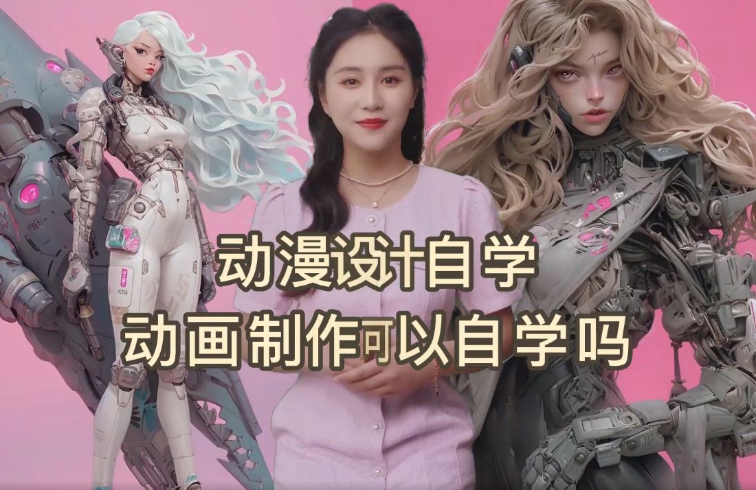 如何自己制作动漫,动画制作可以自学吗