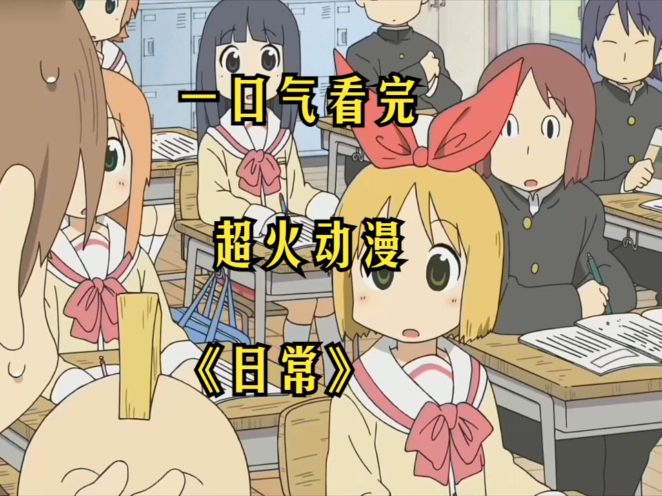 一口气看完让人笑死大牙的搞笑动画《日常》,各种名场面层出不穷,时长