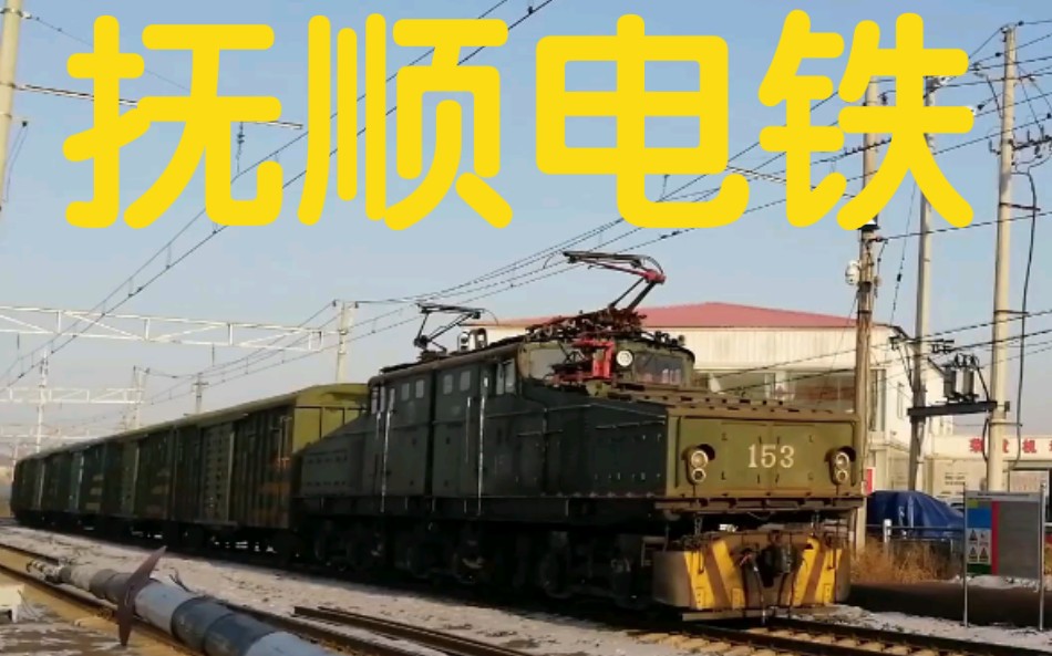 抚顺电铁货运列车