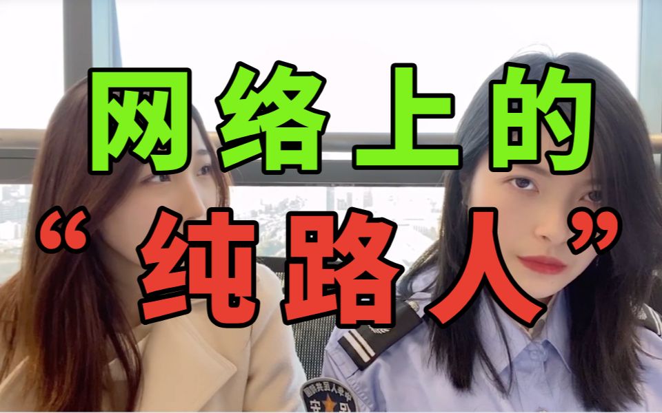 《网上的“纯路人”是真的路人吗?》哔哩哔哩bilibili