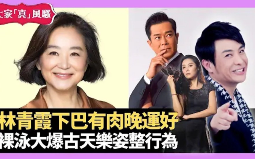【大家真风骚】林青霞下巴有肉晚运好 裸泳大爆古天乐姿整行为 吴大维