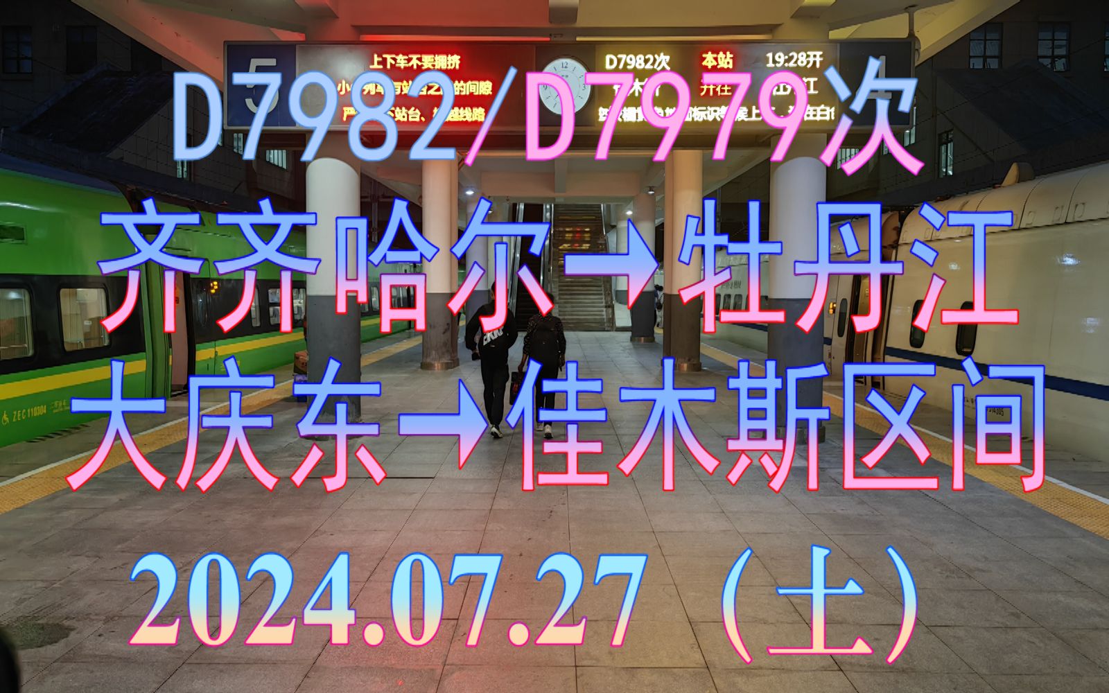 2024.07.27 D7982/D7979次(齐齐哈尔→牡丹江)动车组大庆东→佳木斯区间日转夜POV哔哩哔哩bilibili