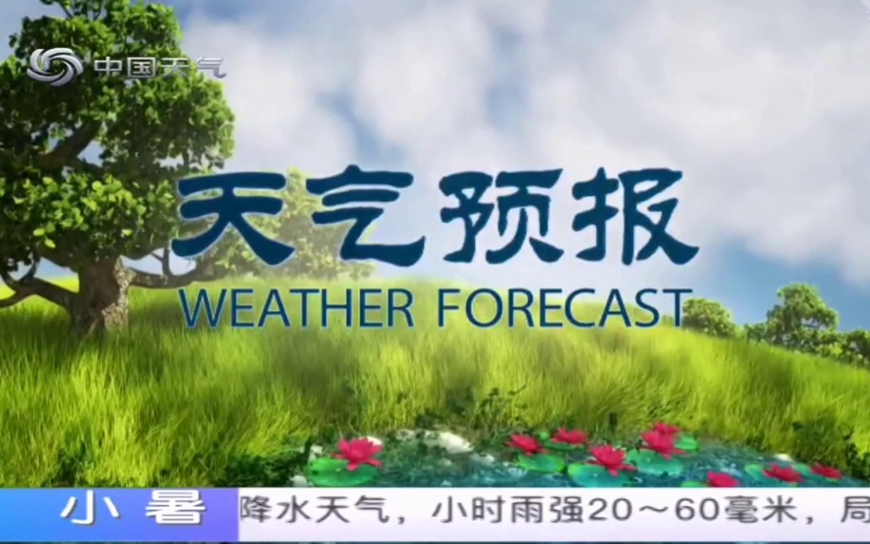 【广播电视】联播天气40周年当天的天气预报(2020.7.7)(中国天气播出版)哔哩哔哩bilibili