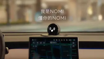 我是NOMI，懂你的NOMI