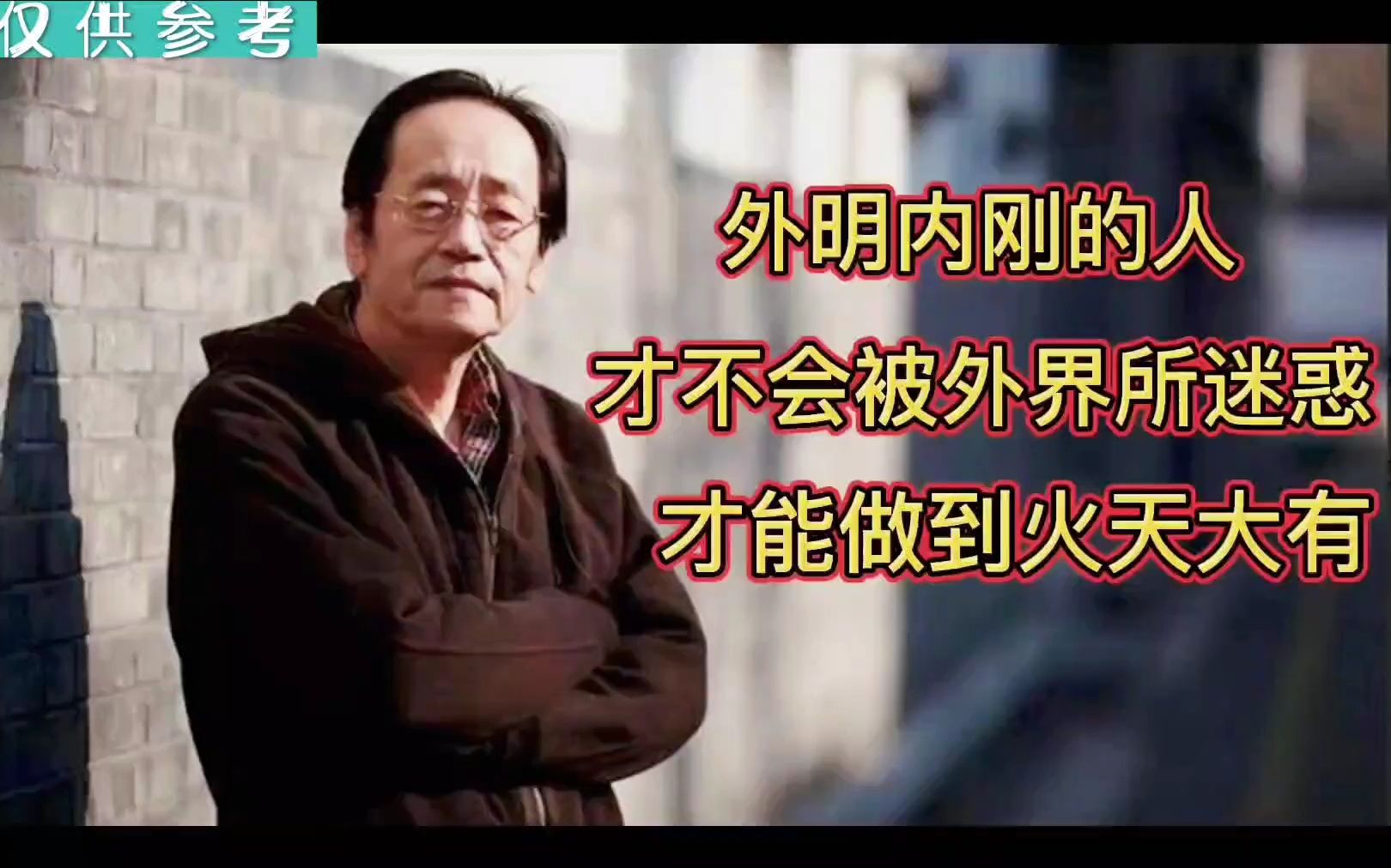 外明内刚的人,外在看的很明白,是非善恶分的很清楚,不会被外界