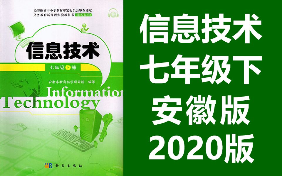 初中信息技术七年级下册 教学视频 安徽版科学出版社 信息技术7年级下册哔哩哔哩bilibili