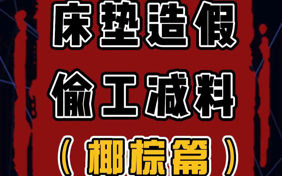 椰棕床垫,你以为只注意甲醛问题就够了吗?十个知识带你全面了解椰棕床垫!拒绝上当!哔哩哔哩bilibili