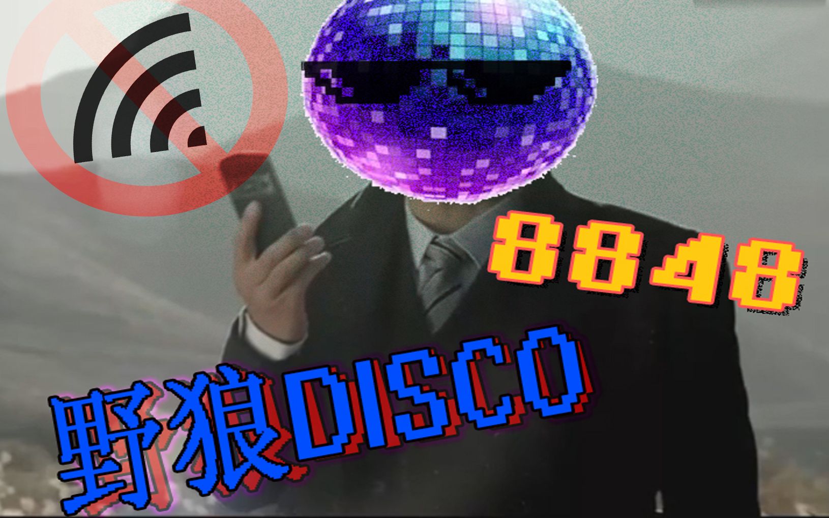 活动作品野狼disco8848无信号的8848bb机