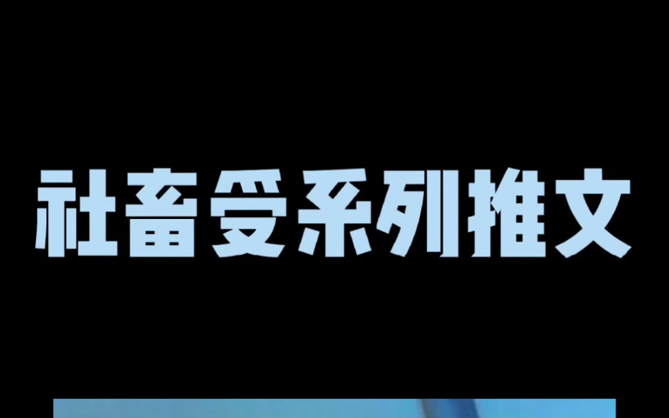 【原耽推文】社畜受系列推文,社畜又能有什么坏心思呢哔哩哔哩bilibili