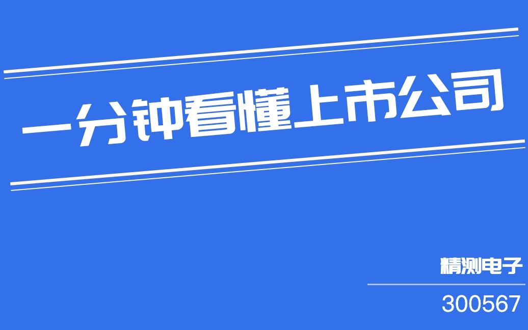 精测电子(300567)哔哩哔哩bilibili