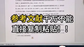 参考文献可千万不能直接复制粘贴了！！！