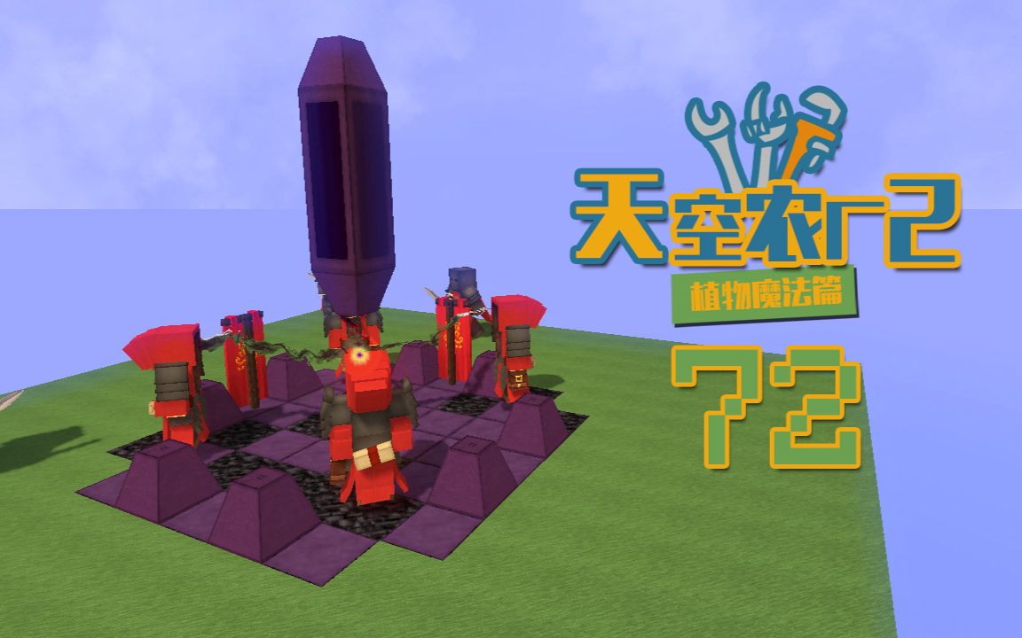 [图]★我的世界★Minecraft《安逸菌de天空农场2》MC单人模组科技空岛生存Ep72 邪术祭坛