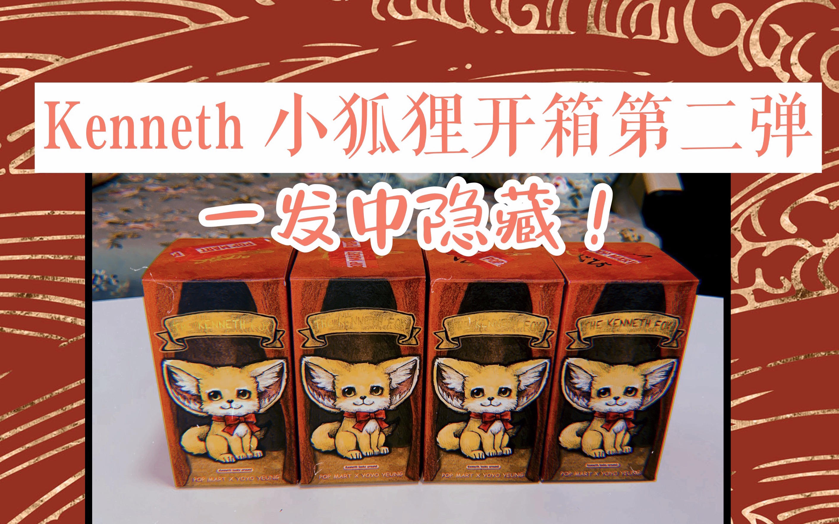 盲盒开箱kenneth小狐狸开箱第二弹一发中隐藏