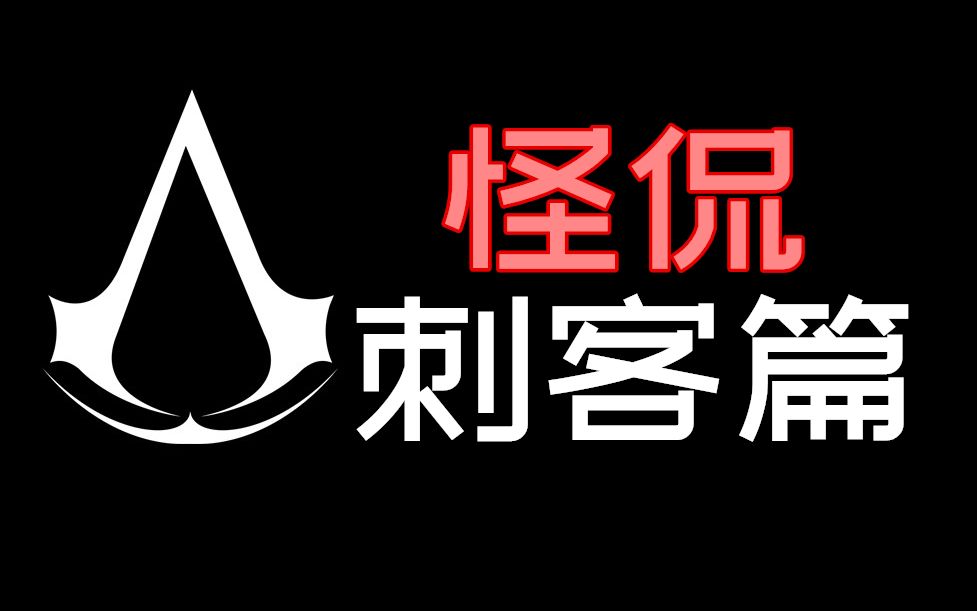 刺客信条到底讲了什么?15分钟带你入门《刺客信条》世界观基础怪侃番外篇哔哩哔哩bilibili