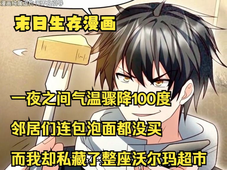 [图]7小时无拼接《极冰霸王》一口气看完极寒末日求生漫画！