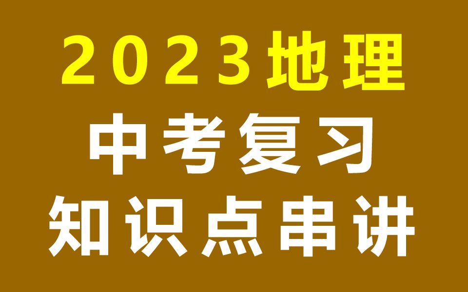 初三地理 中考复习 2023中考地理总复习 知识点归纳 初三地理知识点串讲 寒假补习班复习课 初中地理九年级地理9年级地理哔哩哔哩bilibili