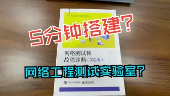 5分钟快速创建网络仿真测试实训环境，开始网络测试课程