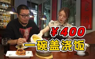 Скачать видео: 100万人吃过的米其林餐馆！400元只买一碗饭？【凭啥排长队ep11-人和馆】