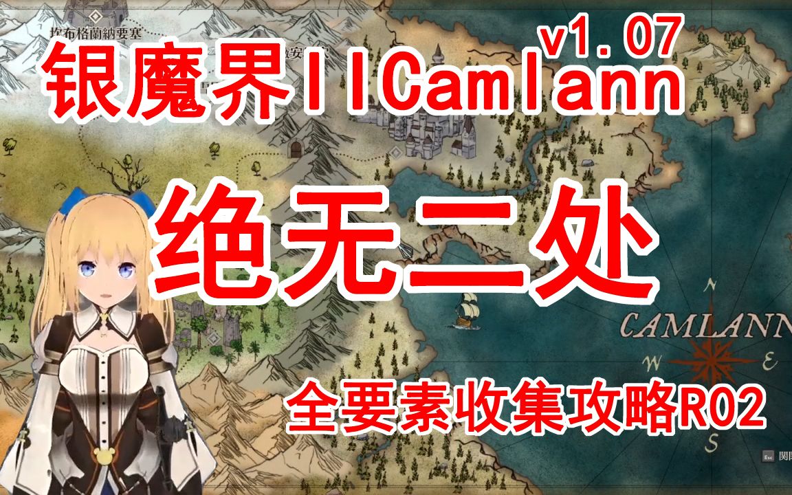 绝无二处!银魔界2Camlann全要素收集攻略 Remake 02:困难重重(v1.07)单机游戏热门视频