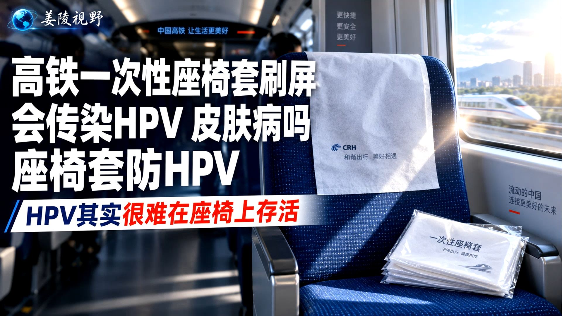 高铁一次性座椅套刷屏！会传染HPV、皮肤病吗？