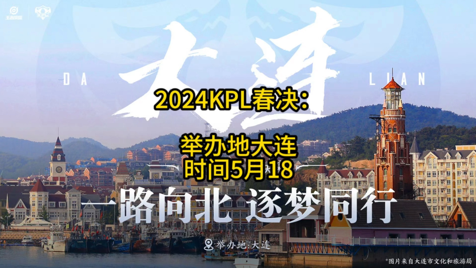 2024年KPL春季赛总决赛举办时间确定是5月18日,举办地点则是大连,大连的小伙伴在哪里?咱是馋哭了,啥时候能来汕头整场总决赛呀!王者荣耀赛事