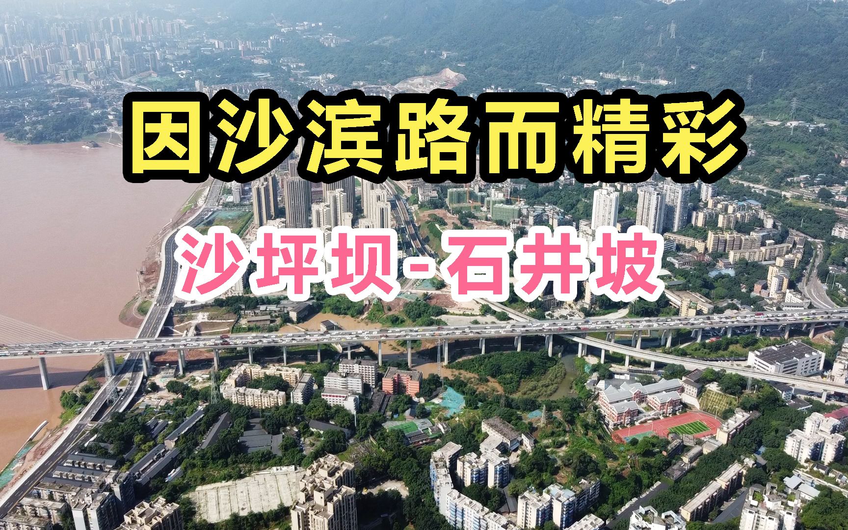 重庆石井坡,终于要崛起了!因沙滨路而精彩,实拍,发展现状!哔哩哔哩bilibili