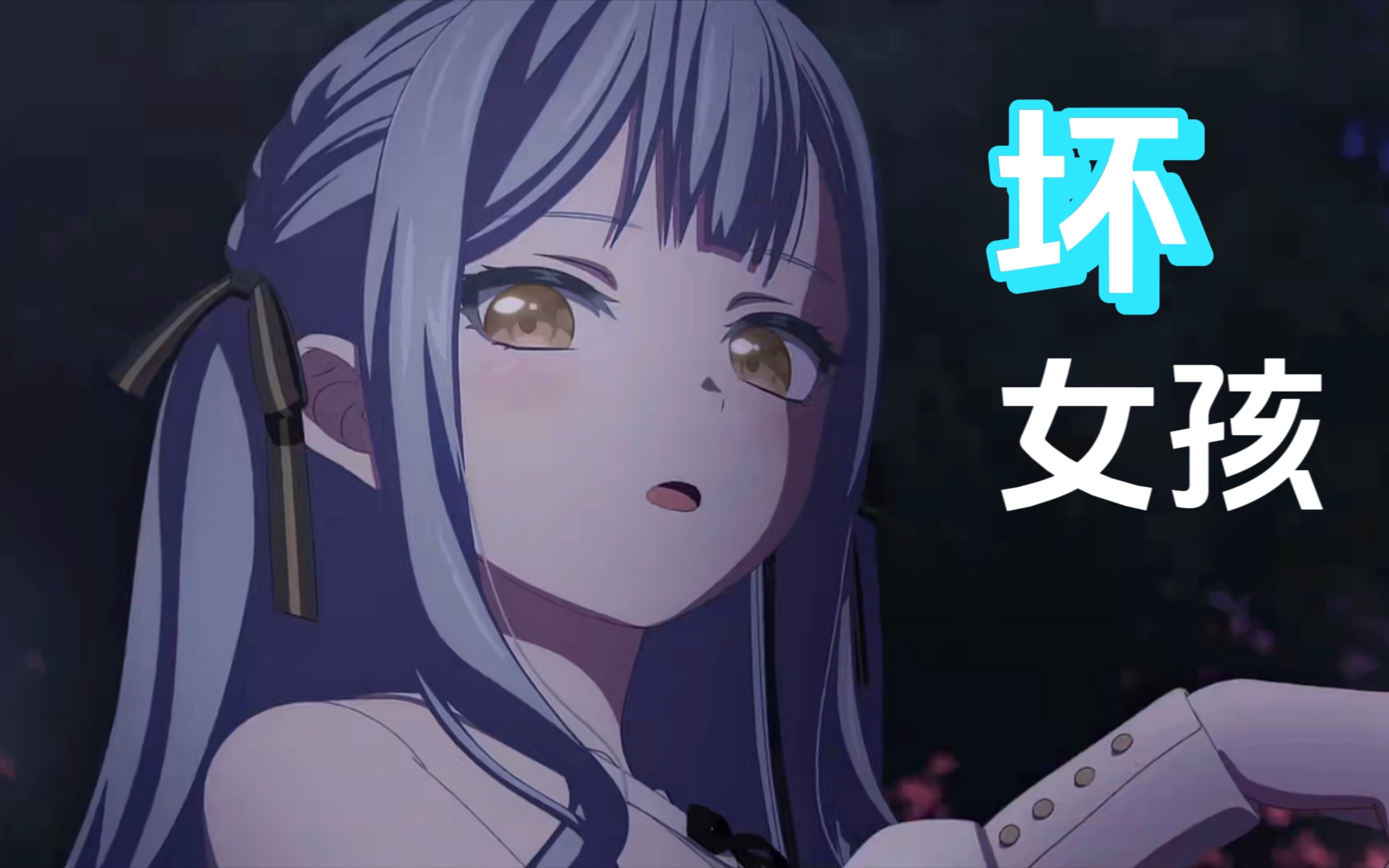 【mygo/素祥】《坏女孩》——明明是为你才会改变,却回不到从前