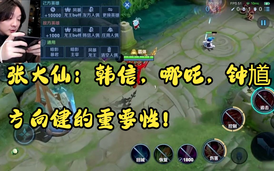 张大仙:韩信,哪吒,钟馗方向健的重要性!