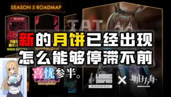 【边狱】月计八周年直播🌙新的月饼已经出现😎怎么能够停滞不前！🤩但总体上是喜忧参半的。😂#边狱水报08#
