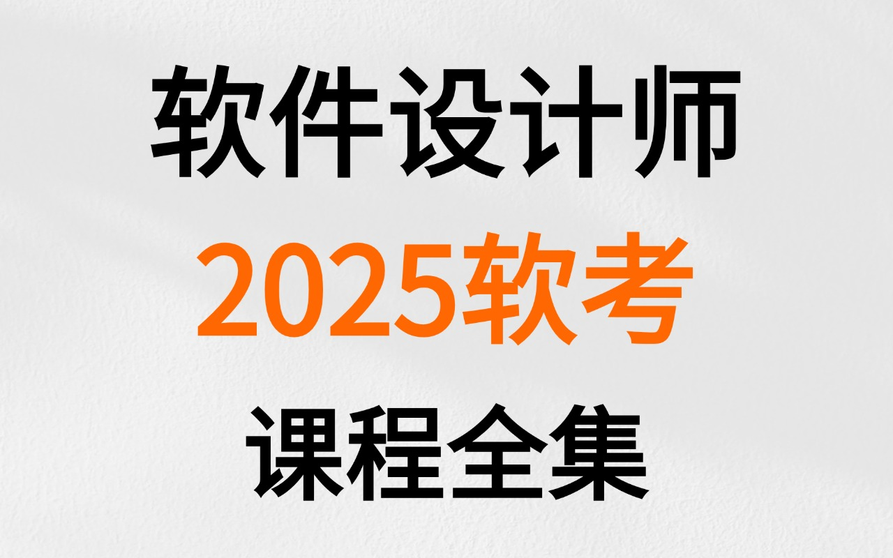 25年软考,软件设计师课程全集零基础轻松过!有【讲义+思维导图+三色笔记】等等持续更新哔哩哔哩bilibili