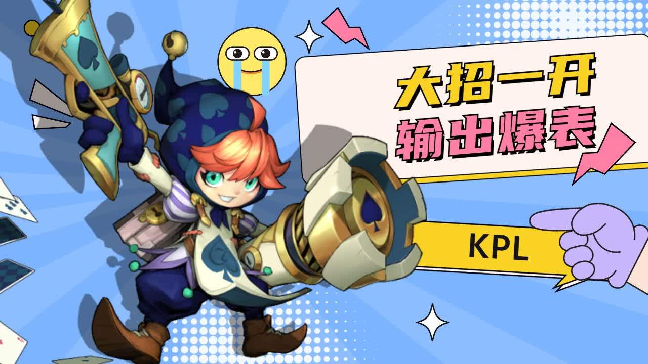 金牌刺客火速支援,大招一开输出爆表