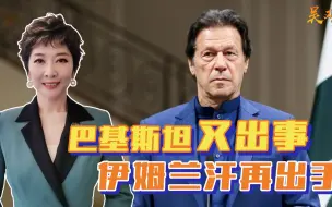 Descargar video: 新总理刚上台一个月，巴基斯坦又出事，伊姆兰汗再出手